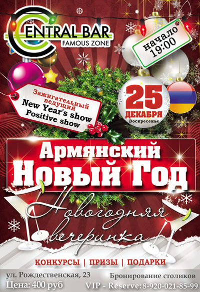 «Армянский Новый Год»! Приглашаем Вас в клуб-ресторан «Сentral Bar»